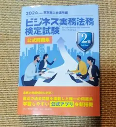 ビジネス実務法務検定2級 公式問題集 2024年度版