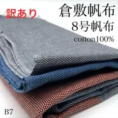 B7　0902-5　倉敷帆布　8号帆布　1ｍ　綿100％　4色柄　訳あり　生地