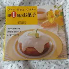 卵1個のお菓子