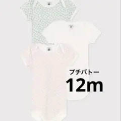 プチバトー　フラワープリント　半袖ボディ３枚組　12m