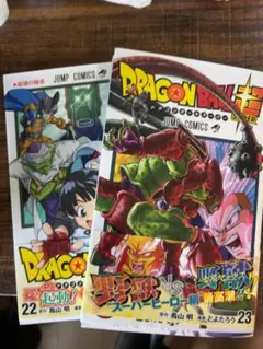 ドラゴンボール超 22巻 23巻 セット