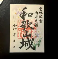 和歌山城 一月限定 御城印