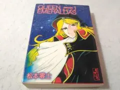 新装完全版 クイーンエメラルダス 1巻のみ 講談社漫画文庫