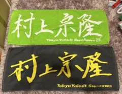 村上宗隆選手　応援タオルセット