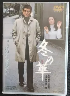 高倉健主演「冬の華('78東映)」セル版DVD