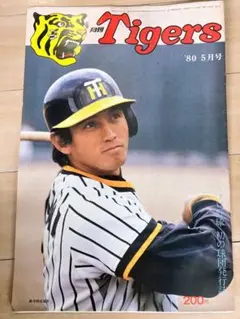 月刊タイガース 1980年5月号★ 真弓明信