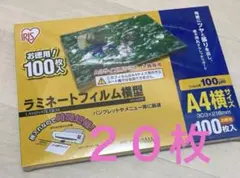 アイリスオーヤマ　ラミネートフィルム　A4サイズ　横型　２０枚