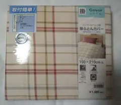 【未使用】掛ふとんカバー 赤のチェック柄 シングル 2