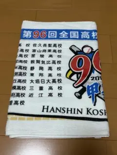 【96回夏/2014年】全国高校野球選手権 大会タオル