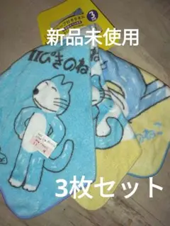 新品未使用　ループ付きタオル3枚セット　25×25㎝11ぴきのねこ柄♪綿100%