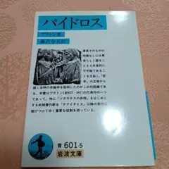 プラトン パイドロス 岩波文庫