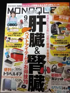 MONOQLO 9月号 2025