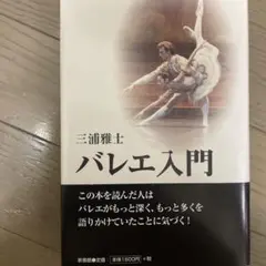 バレエ入門 三浦雅士著