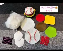 【ひろみ】38個サッカー部活お守り／フェルトお守り・ハンバーガー フェルトで作る】ハンバーガーの作り方/バスケ・野球・サッカー