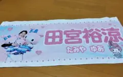 日本ハムファイターズ　田宮裕涼選手　可愛いシリーズ タオル マイメロ