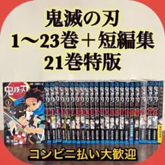 鬼滅の刃 全23巻 ＋ 吾峠呼世晴短編集 24冊セット 全巻セット　21巻特装版