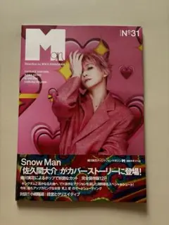 【新品未開封】雑誌 Mgirl　Snow Man 佐久間大介　清野菜名