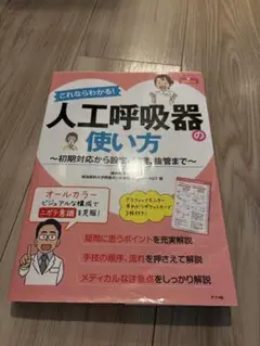 人工呼吸器の使い方
