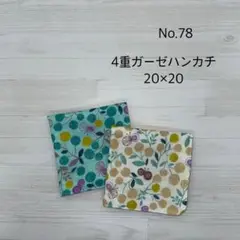 78.ガーゼハンカチ　ハンドメイド