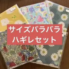 サイズバラバラ ハギレセット