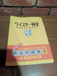 ウイスキー検定 過去問題集 8