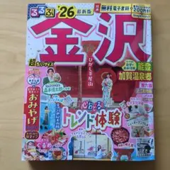 るるぶ金沢 能登 加賀温泉郷'26超ちいサイズ