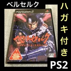 「激安」ベルセルク 千年帝国の鷹篇 聖魔戦記の章　 ps2