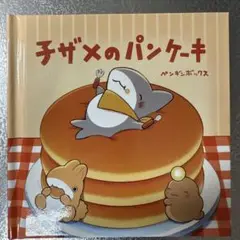 おでかけ子ザメ　映画鑑賞特典「子ザメのパンケーキ」絵本