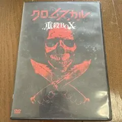 クロムスカル 重殺ボックス DVD