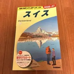 地球の歩き方　スイス　2026〜2027