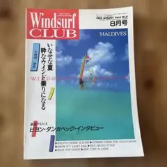 Windsurf Club 1992年8月号