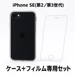 iPhone SE2 SE3 ガラスフィルム＋ケース【新品・最安出品】