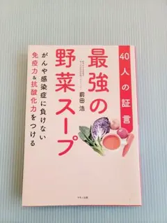 最強の野菜スープ 40人の証言　本
