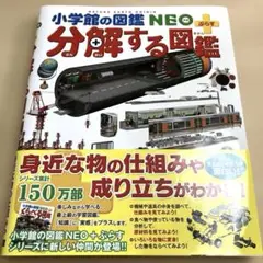 【美品】分解する図鑑 （小学館の図鑑・NEOぷらす）