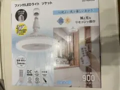 ほぼ未使用　ファン付LEDライト ソケット DLF-NS900D