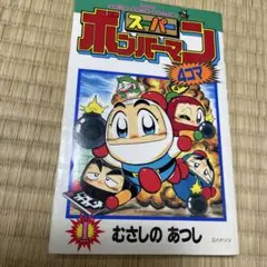 【中古】 スーパーボンバーマン３・４コマギャグバトル １/光文社 中古】 スーパーボンバーマン3・4コマギャグバトル 1/光文社