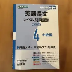 英語長文レベル別問題集 4 中級編