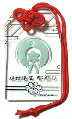 刀剣乱舞　とうらぶ　現世遠征　都結び　お守り風アクリルストラップ　膝丸