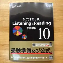 公式TOEIC Listening & Reading 問題集 10 - メルカリ