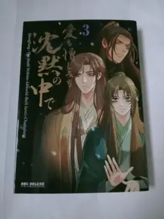 「愛も憎しみも沈黙の中で 」3 巻 初版発行　帯無し