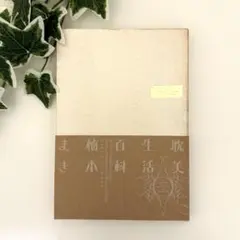 【楠本まき】耽美生活百科【帯付き】