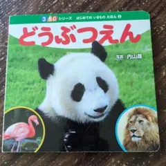 どうぶつえん 3・5・0シリーズ