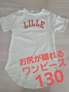 お尻が隠れるワンピース 半そでTシャツ 130㎝ 女の子