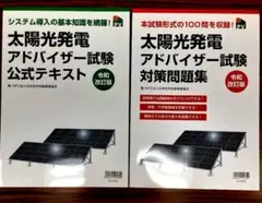 【新品未使用】太陽光発電アドバイザー試験公式テキスト &問題集2冊セット