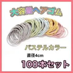 大容量100本セット ヘアゴム 髪留め 子供 大人 パステルカラー ハンドメイド