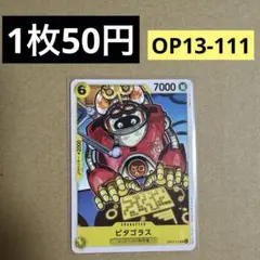 〈残3〉ピタゴラス UC OP13-111
