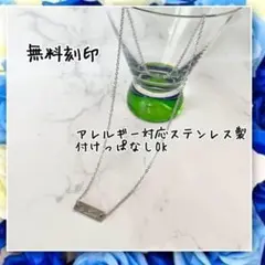アレルギー対応!刻印無料 ステンレス製華奢見えバーネックレス シルバー
