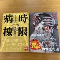 時限病棟 & 禁じられた遊び 2冊セット
