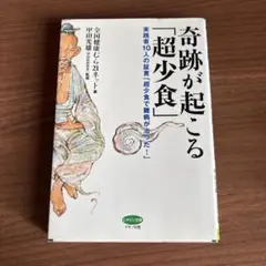 奇跡が起こる「超少食」 : 実践者10人の証言「超少食で難病が治った!」