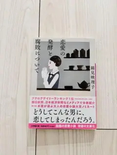 恋愛の発酵と腐敗について